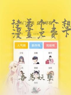 徒弟个个想杀我漫画免费下拉式