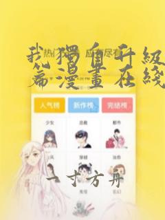 我独自升级番外篇漫画在线观看