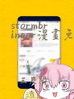 stormbringer漫画免费下载