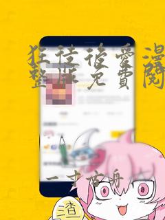 狂徒后爱漫画完整版免费阅读看