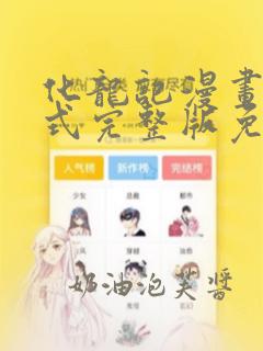 化龙记漫画下拉式完整版免费观看