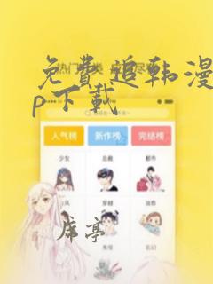 免费追韩漫app下载