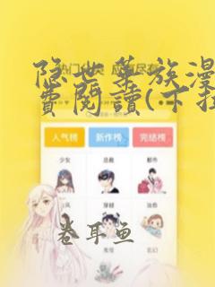 隐世华族漫画免费阅读(下拉式)