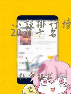 小说排行榜2020前十名