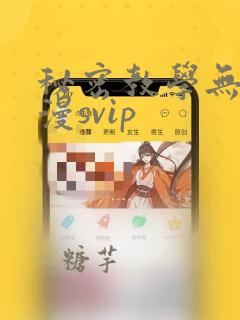 秘密教学无删韩漫svip