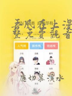 吾凰在上漫画完整免费观看