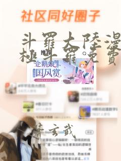 斗罗大陆漫画终极斗罗免费漫画