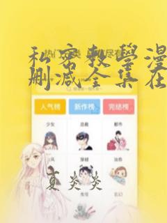 私密教学漫画无删减全集在线观看子豪