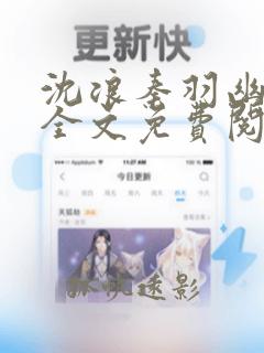 沈浪秦羽幽在线全文免费阅读