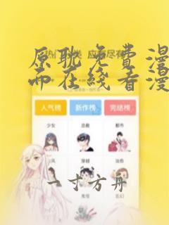 原耽免费漫画页面在线看漫画