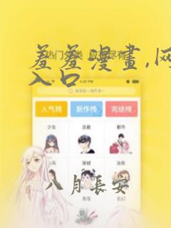 羞羞漫画,网页入口