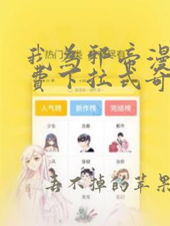 我为邪帝漫画免费下拉式奇妙漫画