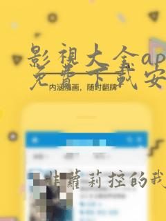 影视大全app免费下载安全下载