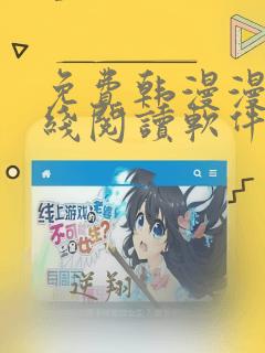 免费韩漫漫画在线阅读软件