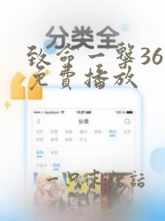 致命一击36集免费播放