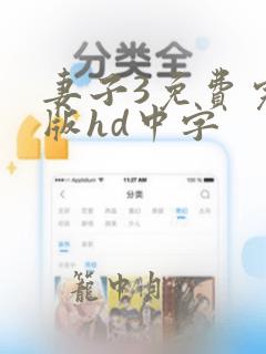 妻子3免费完整版hd中字