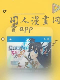 同人漫画网站免费app