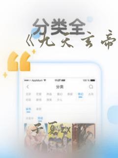 《九天玄帝诀》