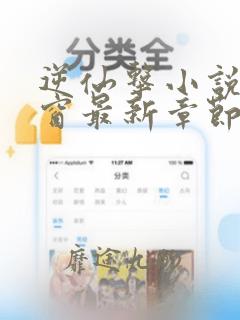 逆仙击小说无弹窗最新章节