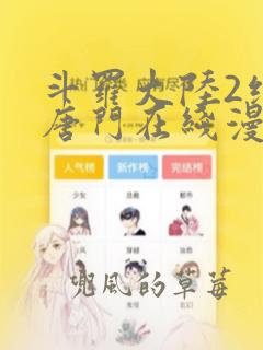 斗罗大陆2绝世唐门在线漫画