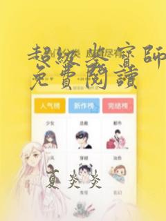 超级鉴宝师漫画免费阅读