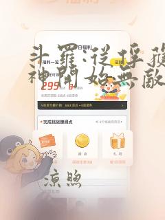 斗罗:从俘获女神开始无敌小说版