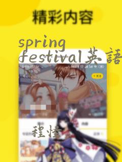 spring festival英语手抄报 一年级