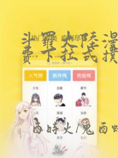 斗罗大陆漫画免费下拉式扑飞漫画