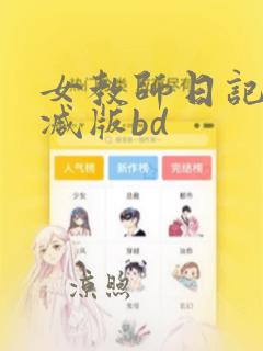 女教师日记无删减版bd