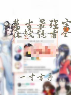 万古最强宗漫画在线观看全集免费播放