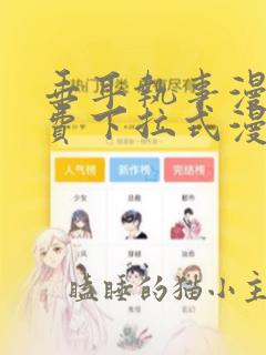 垂耳执事漫画免费下拉式漫画漫画无敌漫画