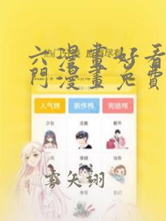 六漫画好看的热门漫画免费观看下拉式