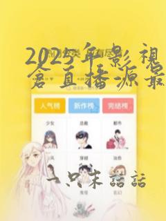 2025年影视仓直播源最新配置地址