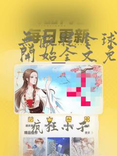 无敌从全球轮回开始全文免费