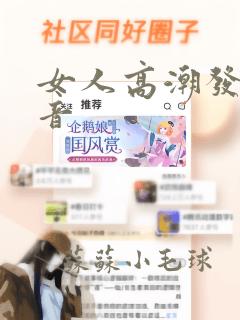 女人高潮发出声音