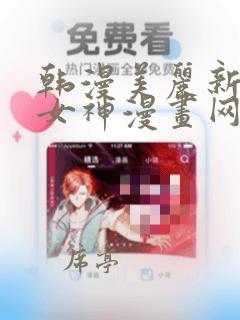 韩漫美丽新世界女神漫画网