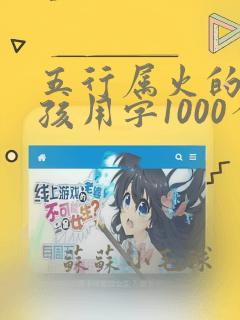 五行属火的字女孩用字1000个