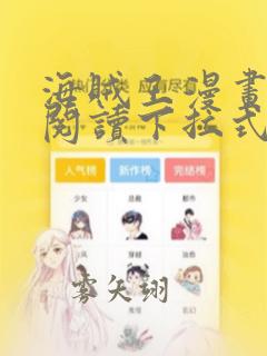 海贼王漫画免费阅读下拉式六漫画