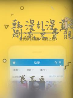 韩漫tl漫画无删减免费观看