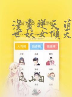 漫画逆天萌兽绝世妖女倾天下漫画免费下拉式