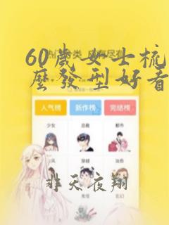 60岁女士梳什么发型好看