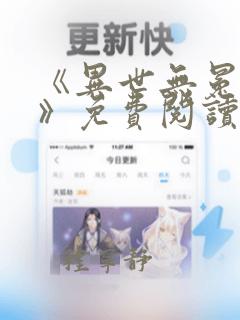 《异世无冕邪皇》免费阅读