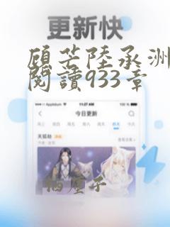 顾芒陆承洲免费阅读933章