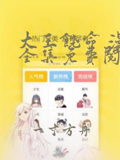 大王饶命 漫画全集免费阅读