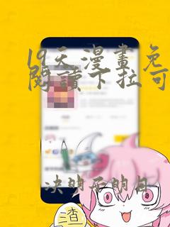 19天漫画免费阅读下拉可乐漫画