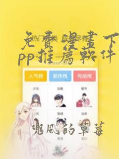 免费漫画下载app推荐软件