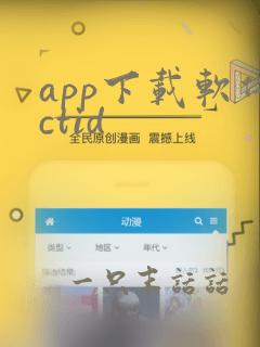 app下载软件ctid