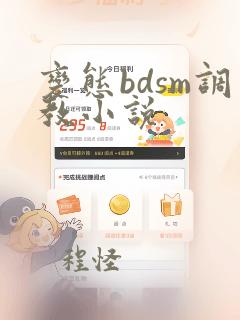 变态bdsm调教小说