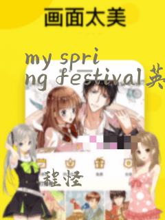 my spring festival英语手抄报初中