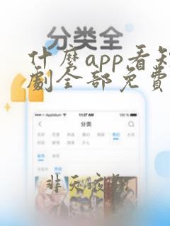 什么app看短剧全部免费好用